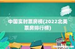 2022北美票房排行榜 中国实时票房榜