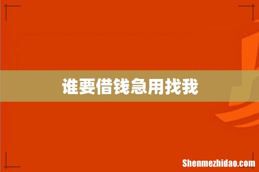 谁要借钱急用找我