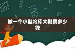 做一个小型冷库大概要多少钱