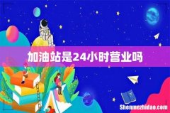 加油站是24小时营业吗