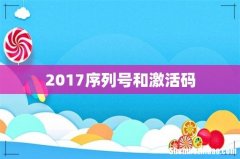 2017序列号和激活码