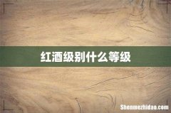 红酒级别什么等级