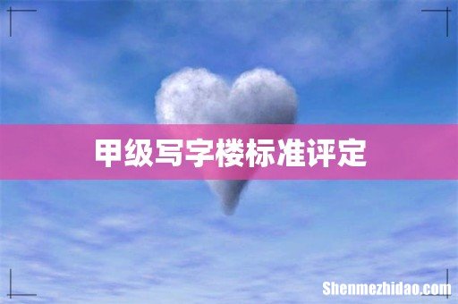 甲级写字楼标准评定