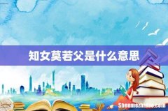 知女莫若父是什么意思