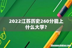 2022江苏历史260分能上什么大学？