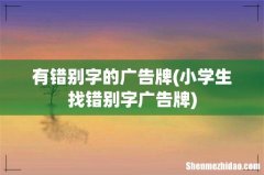 小学生找错别字广告牌 有错别字的广告牌