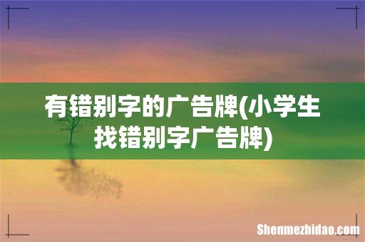 小学生找错别字广告牌 有错别字的广告牌