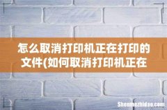 如何取消打印机正在打印的文档 怎么取消打印机正在打印的文件