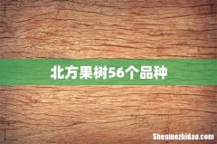 北方果树56个品种