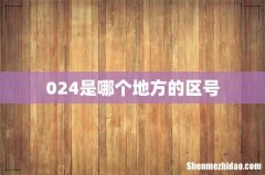 024是哪个地方的区号