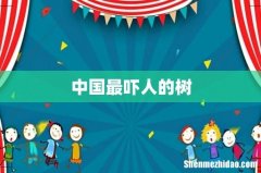 中国最吓人的树