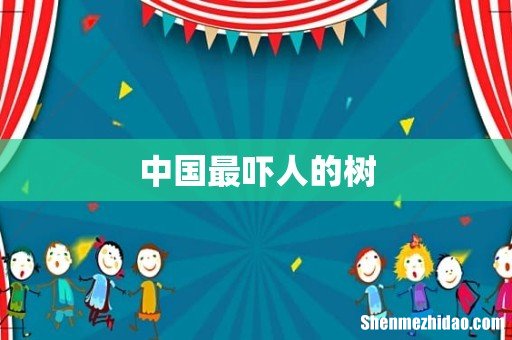 中国最吓人的树