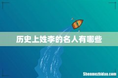 历史上姓李的名人有哪些