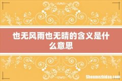 也无风雨也无晴的含义是什么意思