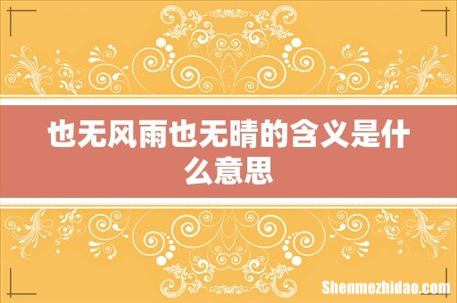 也无风雨也无晴的含义是什么意思