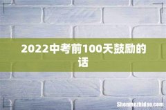 2022中考前100天鼓励的话