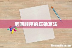 笔画顺序的正确写法