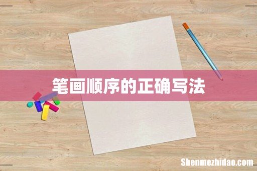 笔画顺序的正确写法