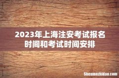 2023年上海注安考试报名时间和考试时间安排