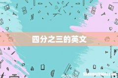 四分之三的英文