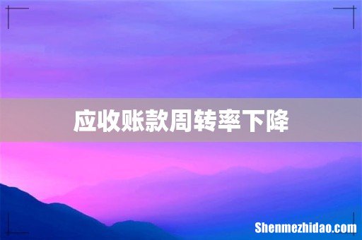 应收账款周转率下降