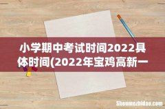 2022年宝鸡高新一小小学期中考试时间 小学期中考试时间2022具体时间