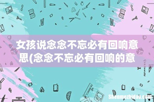念念不忘必有回响的意思 女孩说念念不忘必有回响意思