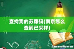 南京怎么查到已采样 查找我的苏康码
