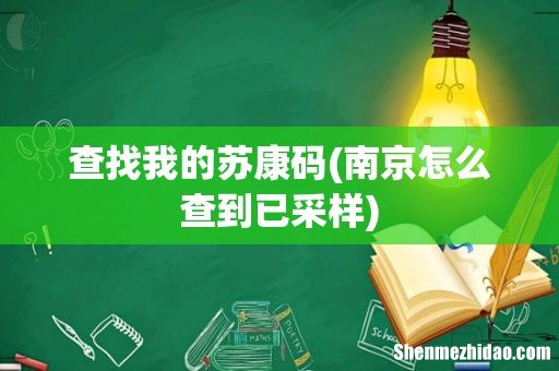 南京怎么查到已采样 查找我的苏康码