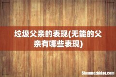 无能的父亲有哪些表现 垃圾父亲的表现