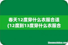 12度到13度穿什么衣服合适 春天12度穿什么衣服合适