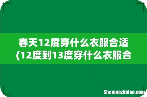 12度到13度穿什么衣服合适 春天12度穿什么衣服合适