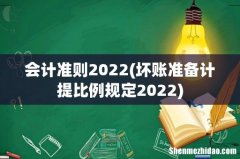 坏账准备计提比例规定2022 会计准则2022