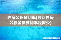 最新住房公积金贷款利率是多少 住房公积金利率