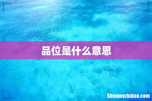 品位是什么意思