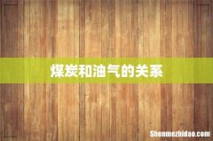 煤炭和油气的关系