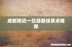 成都附近一日游最佳景点推荐