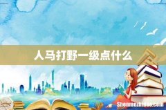 人马打野一级点什么