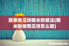糯米粉做南瓜饼怎么做 简单南瓜饼糯米粉做法