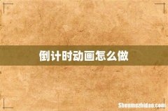 倒计时动画怎么做