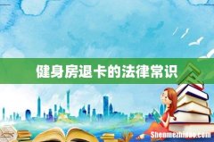 健身房退卡的法律常识