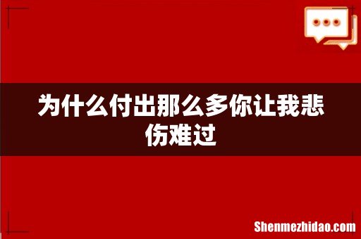为什么付出那么多你让我悲伤难过