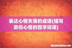 描写悲伤心情的四字词语 表达心情失落的成语
