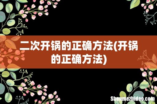 开锅的正确方法 二次开锅的正确方法