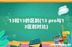 13 pro与13区别对比 13和13的区别