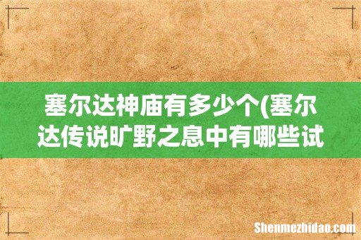 塞尔达传说旷野之息中有哪些试炼神庙? 塞尔达神庙有多少个