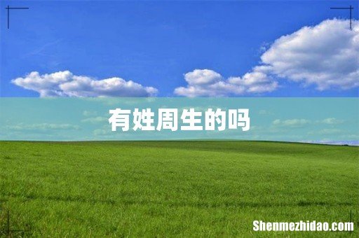 有姓周生的吗