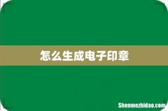 怎么生成电子印章
