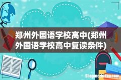郑州外国语学校高中复读条件 郑州外国语学校高中