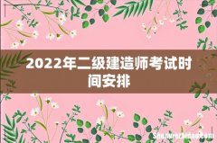2022年二级建造师考试时间安排